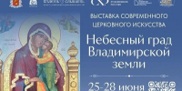 Во Владимирской области пройдёт Фестиваль современного церковного искусства - Минкультуры Владимирской области
