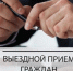Выездной прием граждан. - Город Сельцо