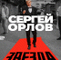 Сергей Орлов представит в Сочи новую стендап-программу «Звезда» - Sochi.Com