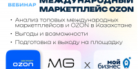 Вебинар «Выход на международные маркетплейсы в 2026–2027 гг.: глубокий анализ и возможности на OZON Казахстан и СНГ» - Центр оказания услуг Мой Бизнес
