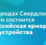 В 42 городах Свердловской области состоится Всероссийская ярмарка трудоустройства - Министерство образования