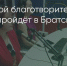 Поделитья во ВКонтакте - Братская Студия Телевидения