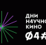 В России стартовала регистрация площадок для участия в Днях научного кино ФАНК - Министерство культуры