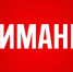 ВНИМАНИЕ жителей Миякинского района!!! - Миякинский район