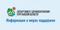 В целях привлечения и закрепления специалистов на территории региона информируем вас о действующих мерах поддержки в Курганской области. - Департамент здравоохранения