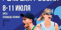 Орёл в июле примет пляжный Кубок России - OrelTimes.Ru