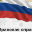 Как подтвердить гражданство РФ несовершеннолетнему ребёнку?. - Городской округ Бердянск
