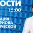 Новости Петербурга к 15:00 - tvspb.ru - ТК Санкт-Петербург