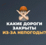 На дорогах области частично ограничено движение из-за сильных дождей - Министерство строительства, ЖКХ, дорожного хозяйства и транспорта