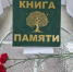 В День памяти и скорби Белокалитвинский казачий кадетский профессиональный техникум имени Героя Советского Союза Б.И. Быкова презентовал «Книгу памяти» защитников Отечества - Департамент по делам казачества и кадетских учебных заведений