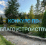 Завершается подача заявок на конкурс по благоустройству в Калининском округе - Калининский район
