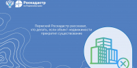 Пермский Роскадастр рассказал, что делать, если объект недвижимости прекратил существование - Город Губаха