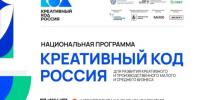 Вологодский бизнес приглашают на бесплатное обучение по программе «Креативный код. Россия». - Кичменгско-Городецкий муниципальный округ
