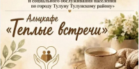 Открытие альцкафе «Теплые встречи» в Тулуне - Управление соцзащиты населения