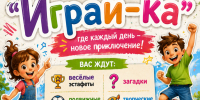 Летняя дворовая площадка «Играй-ка» - Культурно-досуговый центр