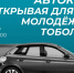 Тоболяков приглашают принять участие в автоквесте - TobGorod.Ru