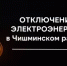 Отключение электроснабжения - Чишминский район