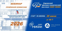 В СарФТИ состоялся старт приемной кампании - СарФТИ НИЯУ МИФИ