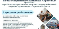 ГБУ СК «Кристалл» приглашает участников и ветеранов специальной военной операции. - Пугачёвский район