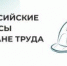Всероссийские конкурсы в области охраны труда - Администрация г. Лесной