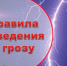 Правила поведения во время грозы - Город Ковров