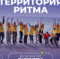 Форум «Территория Ритма – десятилетие лидерства» соберет участников со всей России в «Сенеже» - Город Ковров