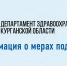 В целях привлечения и закрепления специалистов на территории региона информируем вас о действующих мерах поддержки в Курганской области. - Портал медучреждений Курганской области