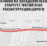 На Западном Обходе Краснодара частично ограничат движение с 24 июня - Газета Краснодарские известия