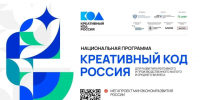 Вологодский бизнес приглашают на бесплатное обучение по программе «Креативный код. Россия». - Верховажский муниципальный округ