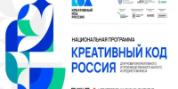Вологодский бизнес приглашают на бесплатное обучение по программе «Креативный код. Россия». - Кирилловский муниципальный округ