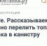 Автомобилистам на заметку: как безопасно перелить бензин из бака в канистру подручными средствами. - Fiesta.Ru
