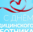 С Днём медицинского работника!. - Алексеевский городской округ