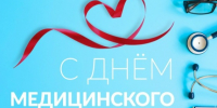 С Днём медицинского работника!. - Алексеевский городской округ