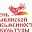 Вспоминаем азбучные истины — День славянской письменности - Межпоселенческая библиотека