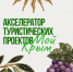 В Симферополе пройдёт акселератор туристических проектов «Мой Крым» - Минэкономразвития