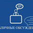 Публичные обсуждения правоприменительной практики, Изображение. - Комитет охраны объектов культурного наследия