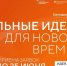 Приём заявок на форум «Сильные идеи для нового времени» продлён до 25 июня - Администрация г. Апатиты