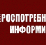 Об утверждении новых санитарных правил (информация Роспотребнадзора) - Пильнинский муниципальный округ