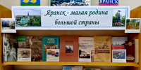 Яранск — малая родина большой страны - Центральная районная библиотека