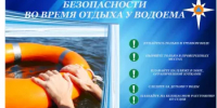 Соблюдайте правила безопасности во время отдыха у водоема - Буздякский район