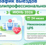 График выездов полипрофессиональной бригады. - ВОПБ