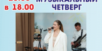 Приглашаем жителей и гостей города на музыкальный четверг - Город Искитим