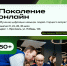 Бесплатный курс «Поколение онлайн» для лиц 50+ - Администрация Угличского района