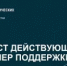 «Дайджест действующих и новых мер поддержки» - Балтачевский район