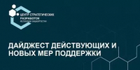 «Дайджест действующих и новых мер поддержки» - Балтачевский район