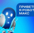 Робот Макс получил 11 новых навыков - Министерство цифрового развития и связи
