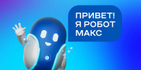 Робот Макс получил 11 новых навыков - Министерство цифрового развития и связи