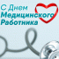 Глава поздравляет с днем медицинского работника. - Палехский район
