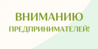 Вниманию юридических лиц и индивидуальных предпринимателей! - Дюртюлинский район