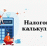 Сервис «Налоговый калькулятор» позволяет налогоплательщикам в онлайн режиме рассчитать сумму налога - Дюртюлинский район